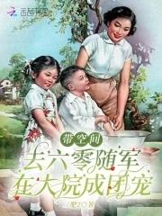 在大院成团宠二肥