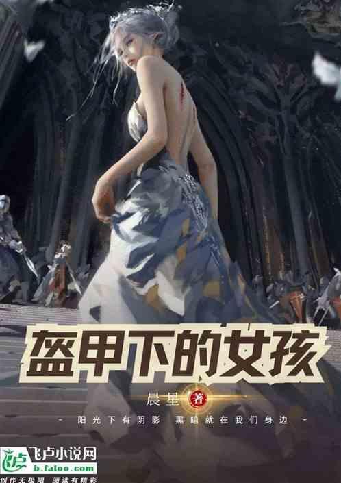 戴着盔甲的少女