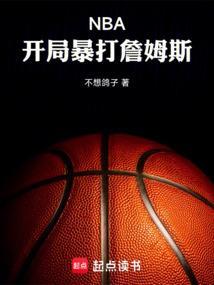 nba开局打爆乔丹!