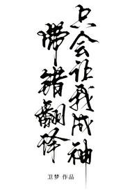 带错翻译只会让我成神TXT资源