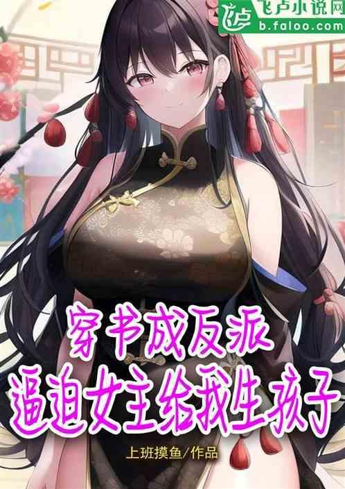 穿书成反派女主人设崩坏了