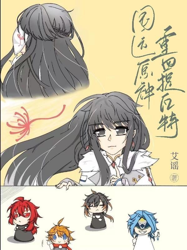 原神国运重回提瓦特的