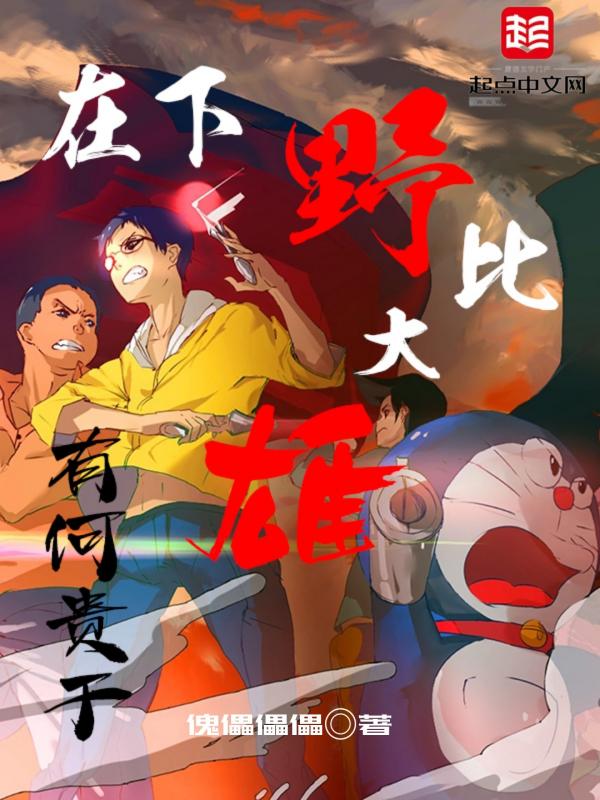 野比大雄25年后