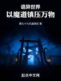诡异世界类