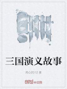 三国演义故事免费听