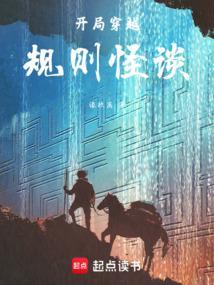 论我开局穿越到规则类怪谈世界无修改