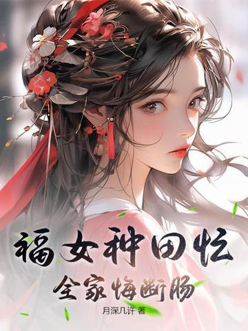 农家福妻种田忙