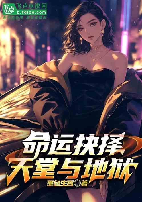 命运的择决