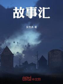 故事汇和故事会