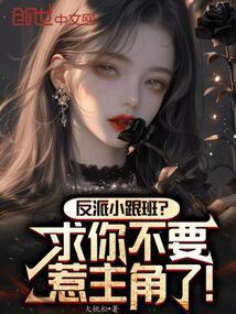 反派和他的小跟班漫画免费