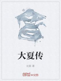 大夏传奇短剧全集免费