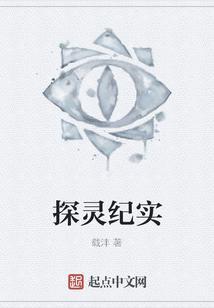 探灵节目有真实的吗