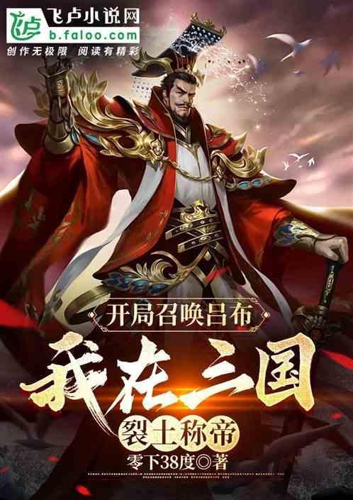 三国开局召唤穆桂英