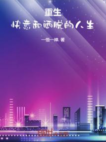 快意重来快穿完整版txt