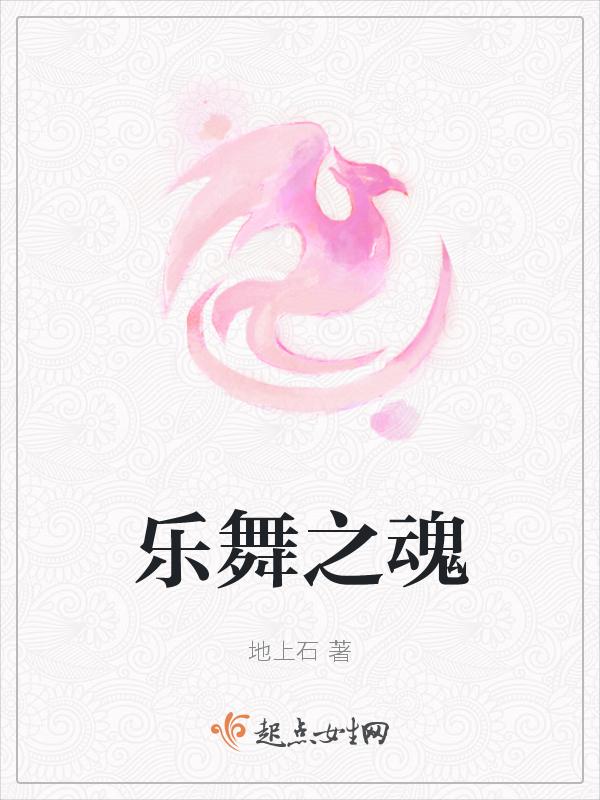 乐舞之雅