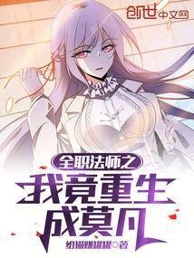 全职法师之我竟重生成莫凡给猫赚罐罐