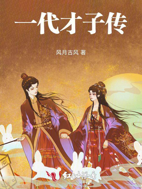 一代才女所托非人指的是谁