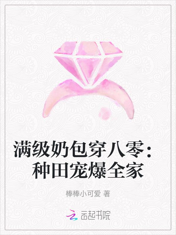 满级大佬的团宠小奶包