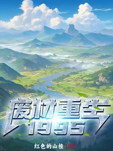 废材重生宠妻致富全拿下赵振国