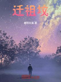 迁祖坟迁几代最合适的
