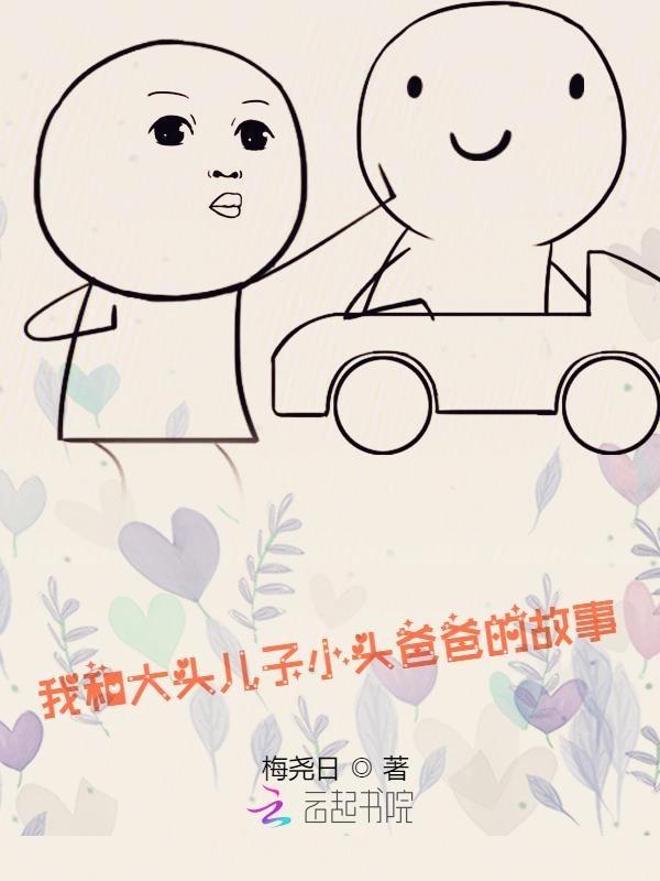 大头儿子和小头爸爸作文200个