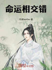 命运交替