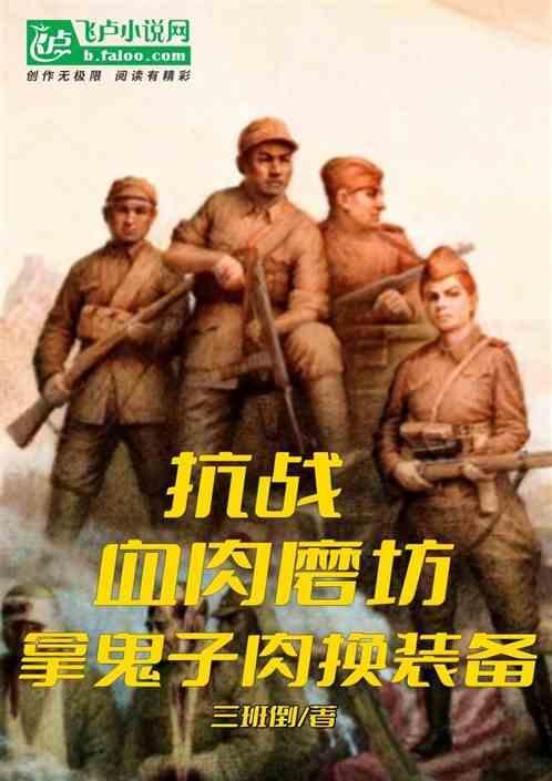 抗战之血肉丛林作者疙瘩