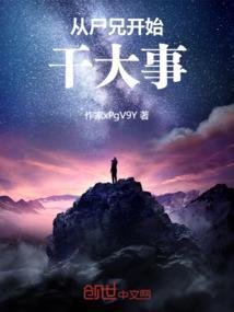 从尸兄开始的签到