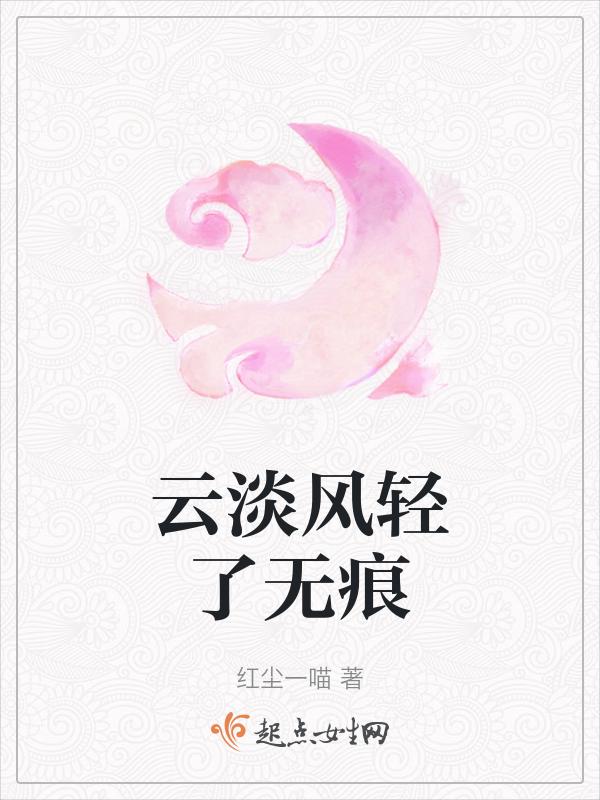 一首歌有一句云淡风轻