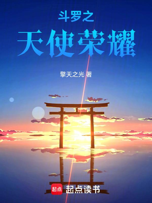 斗罗大陆天使服安装