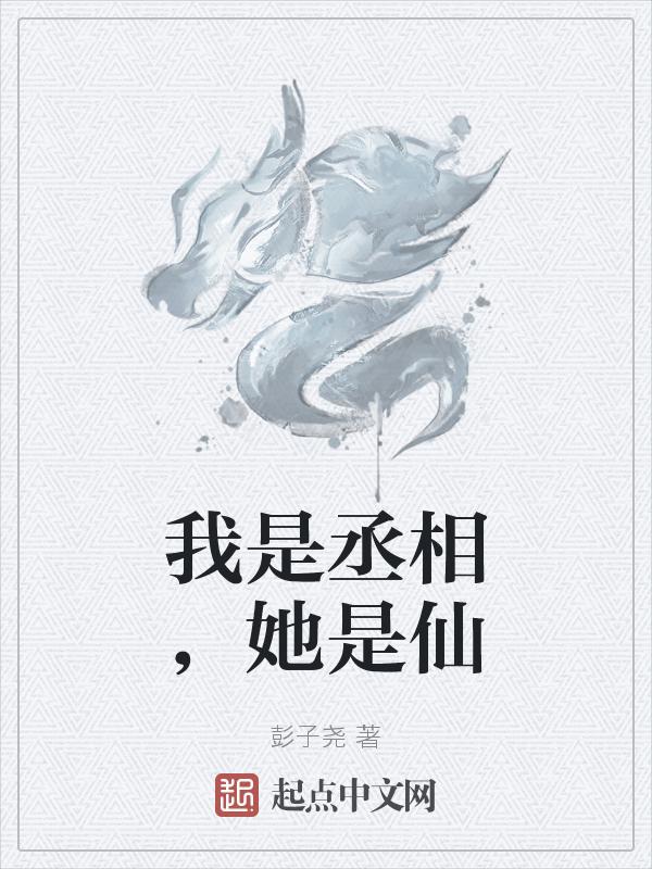她是丞相之女他是三皇子