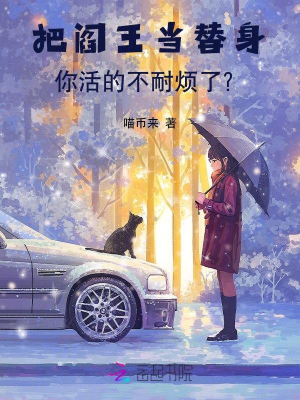 当个阎王