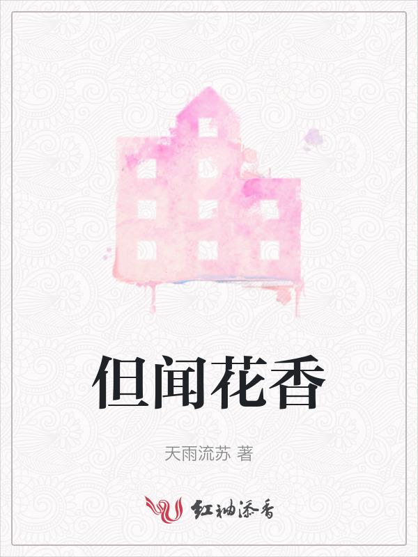 只闻花香什么意思