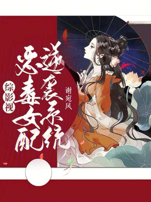 综影视恶毒女配要逆袭