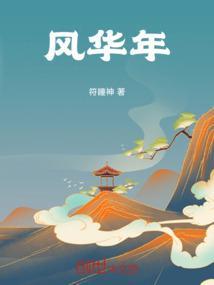 风华年貌