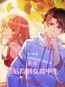 捡到女高中生结局是什么