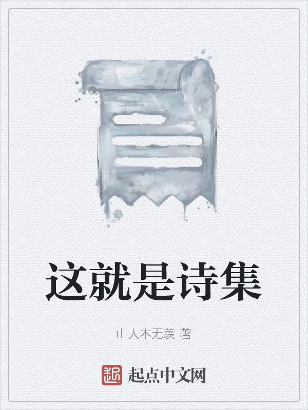 播放这就是古诗