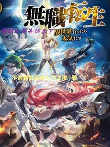 无职转生魔术师