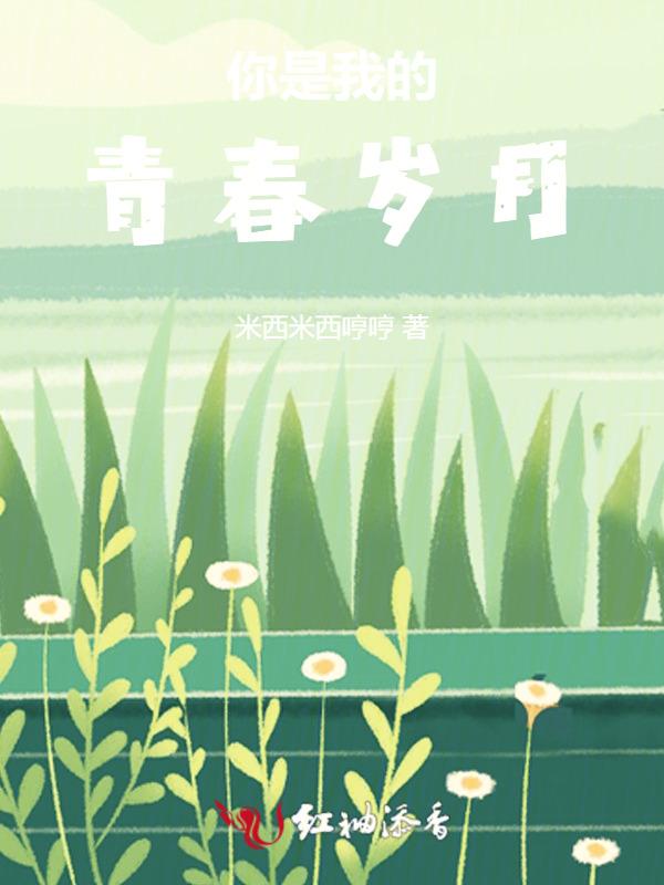 你是我青春岁月里最勇敢且坚强的一章