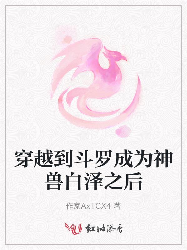 穿越斗罗变成神兽