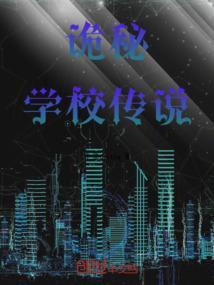 诡秘学霸