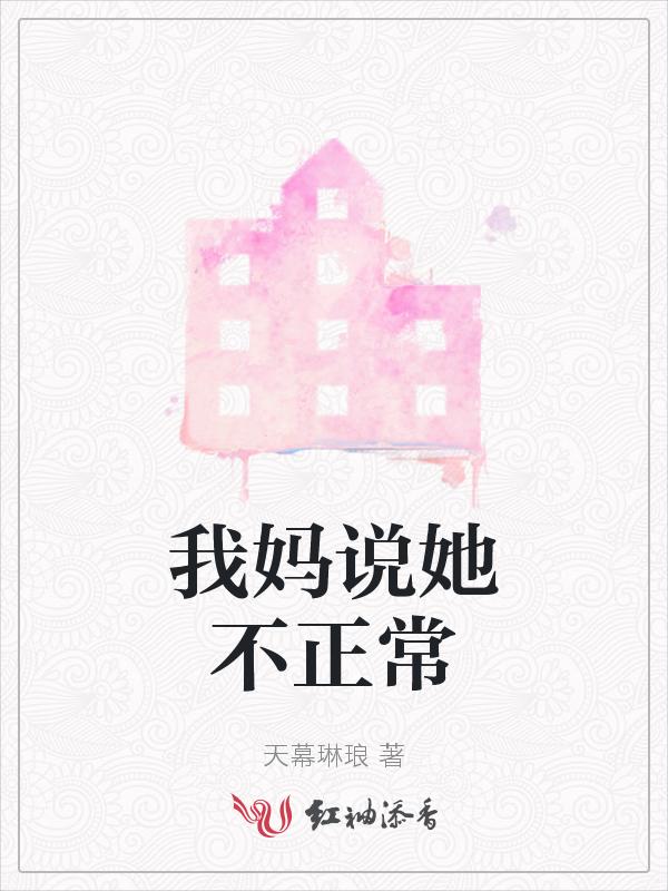 我妈天天说我这不好那不好