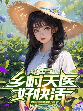 乡村神医刘天柱
