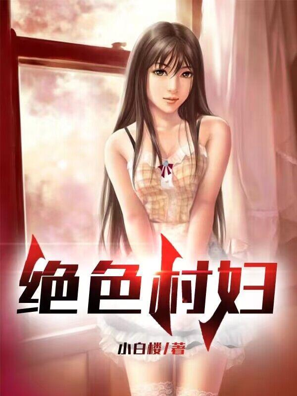 绝世村妇小白楼
