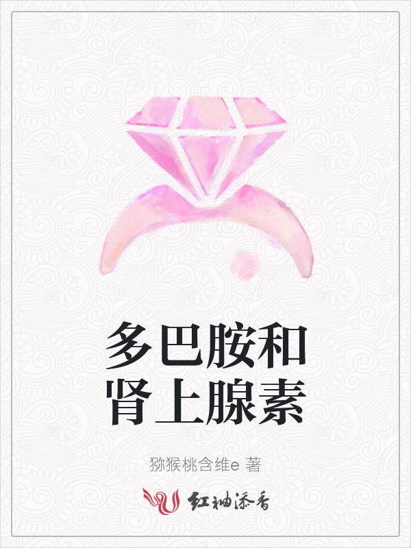 多巴胺和肾上腺素怎么得到
