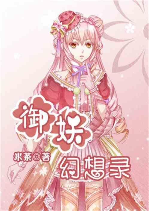 御妖修仙记