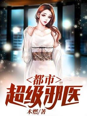 都市逆天邪医