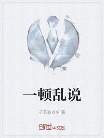 一顿乱夸是什么意思