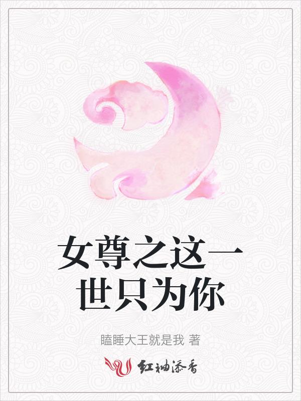 女尊之唯你相守