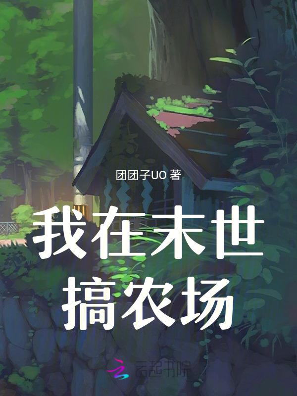 我在末日开农场